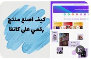 لماذا يعتبر كانفا (Canva) الأداة الأهم لكل صاحب مشروع رقمي في 2026؟